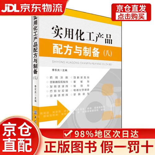 【京仓直发+京东物流次日达】实用化工产品配方与制备