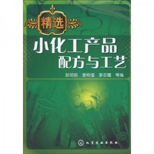 精选小化工产品配方与工艺 彭明丽,李仲谨,李志健 化学工